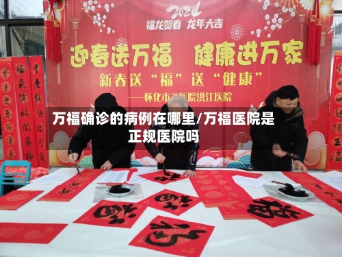 万福确诊的病例在哪里/万福医院是正规医院吗-第2张图片