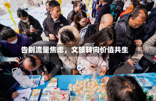 告别流量焦虑，文旅转向价值共生-第3张图片