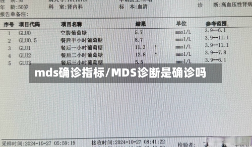 mds确诊指标/MDS诊断是确诊吗-第2张图片