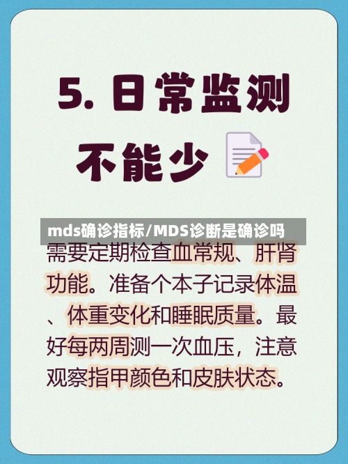 mds确诊指标/MDS诊断是确诊吗
