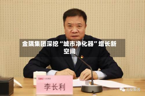 金隅集团深挖“城市净化器”增长新空间