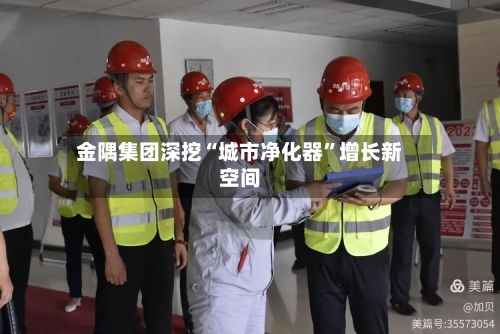 金隅集团深挖“城市净化器	”增长新空间-第2张图片