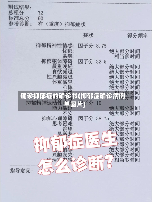 确诊抑郁症的确诊书(抑郁症确诊病例单图片)