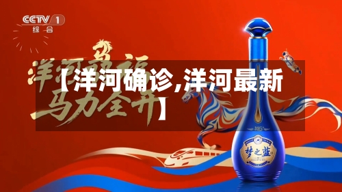【洋河确诊,洋河最新】-第2张图片