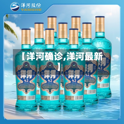 【洋河确诊,洋河最新】