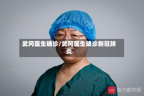 武冈医生确诊/武冈医生确诊新冠肺炎