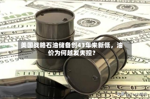 美国战略石油储备创43年来新低	，油价为何越发失控？-第3张图片