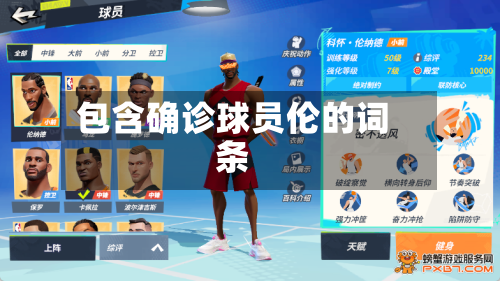 包含确诊球员伦的词条
