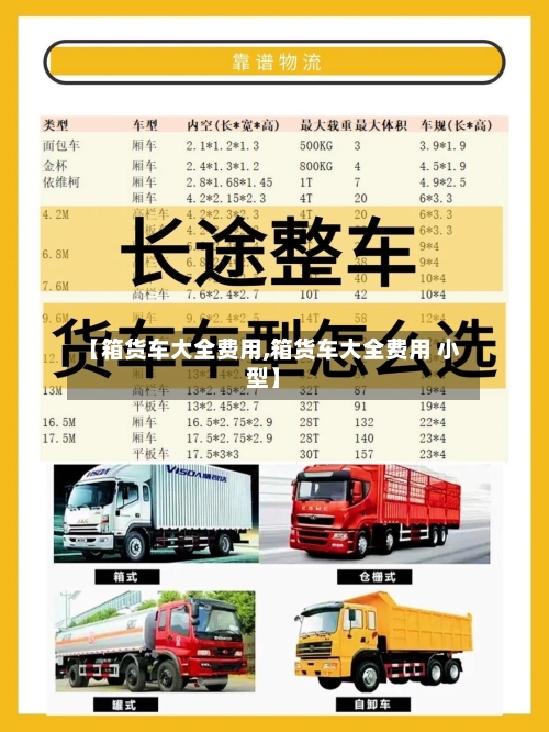 【箱货车大全费用,箱货车大全费用 小型】