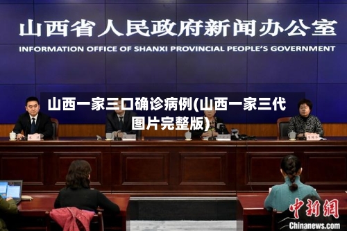 山西一家三口确诊病例(山西一家三代图片完整版)