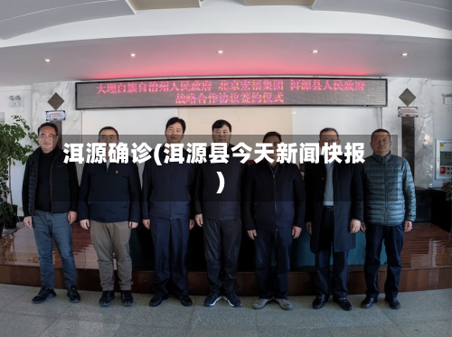 洱源确诊(洱源县今天新闻快报)-第2张图片