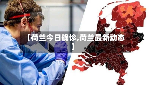 【荷兰今日确诊,荷兰最新动态】