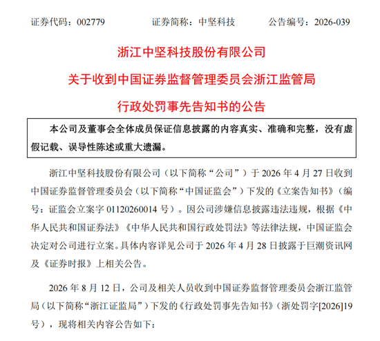 涉信披违法违规，002779及高管拟被罚390万元
